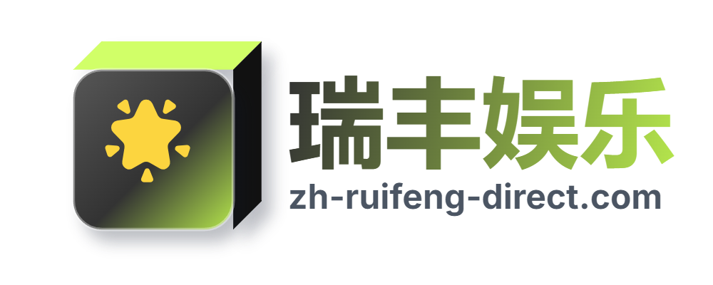 瑞丰娱乐